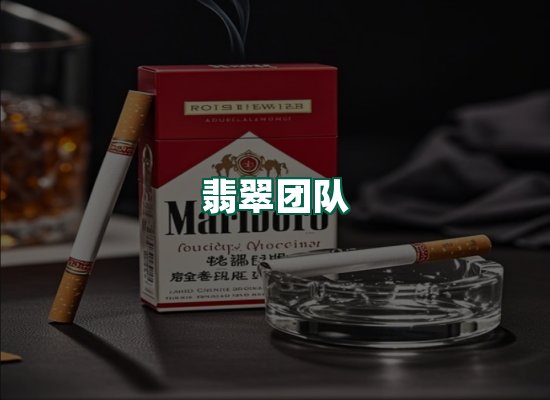 翡翠团队